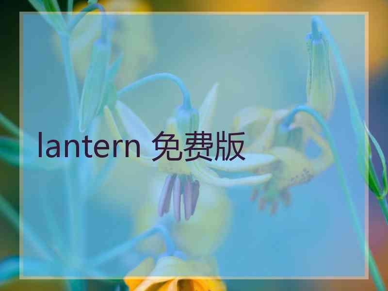 lantern 免费版