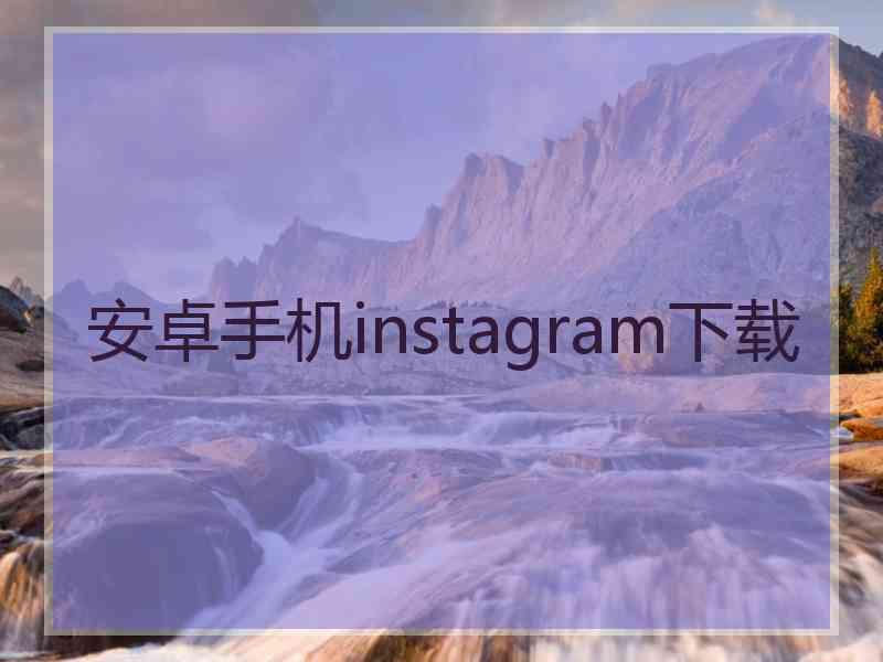 安卓手机instagram下载