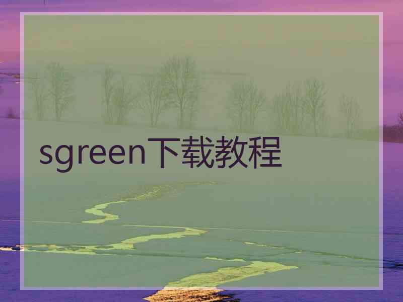 sgreen下载教程