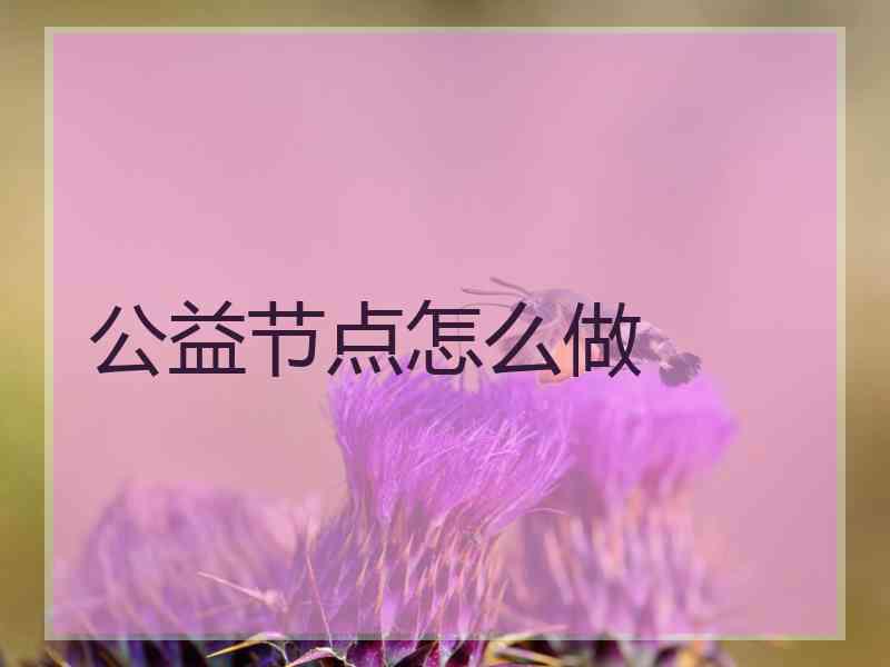 公益节点怎么做