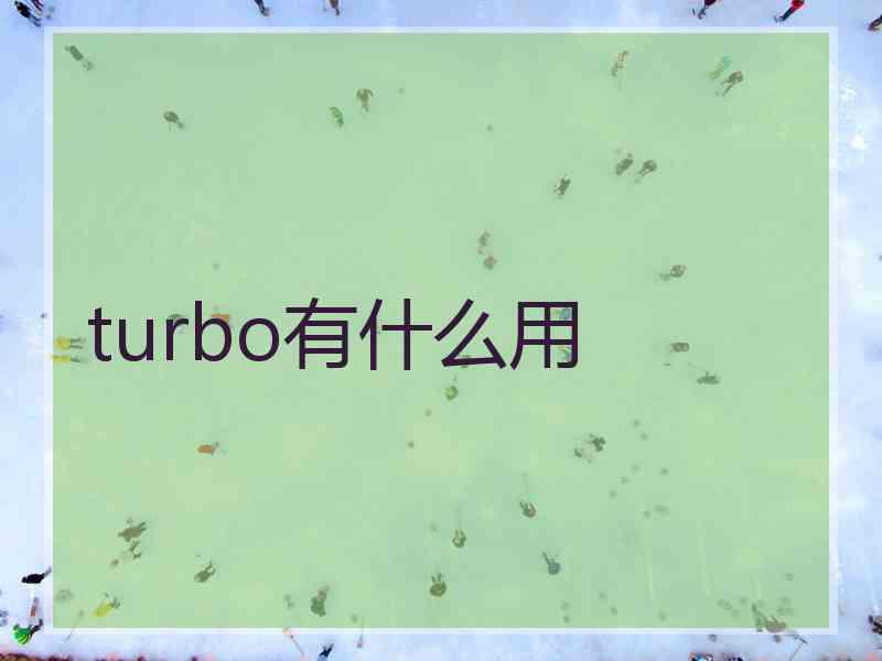 turbo有什么用