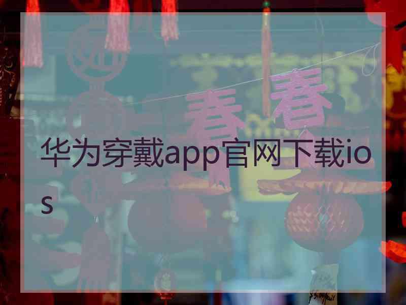 华为穿戴app官网下载ios