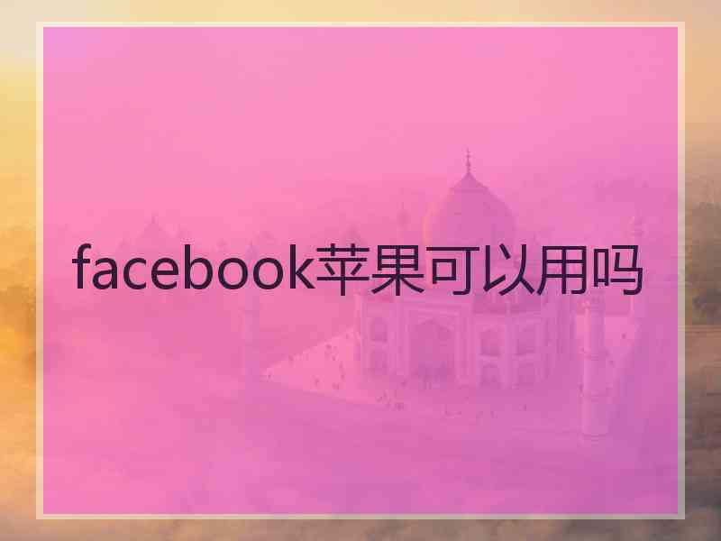 facebook苹果可以用吗