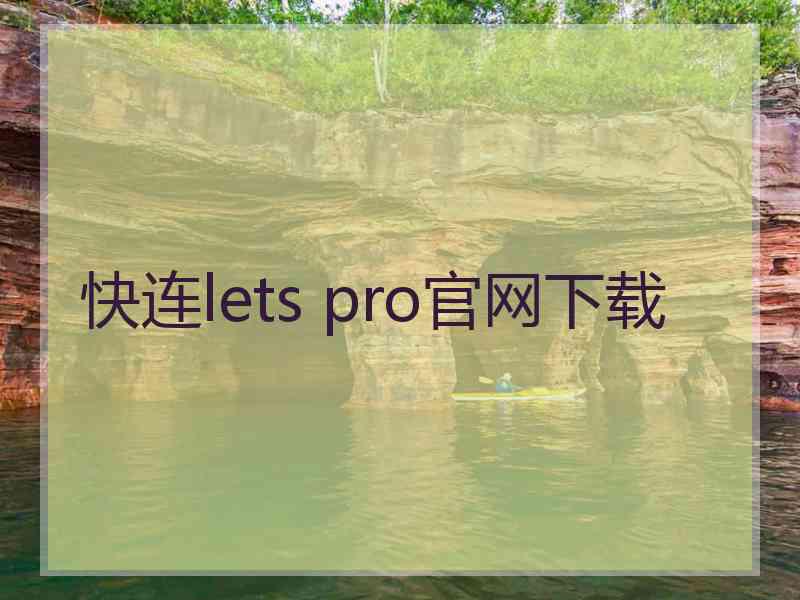 快连lets pro官网下载