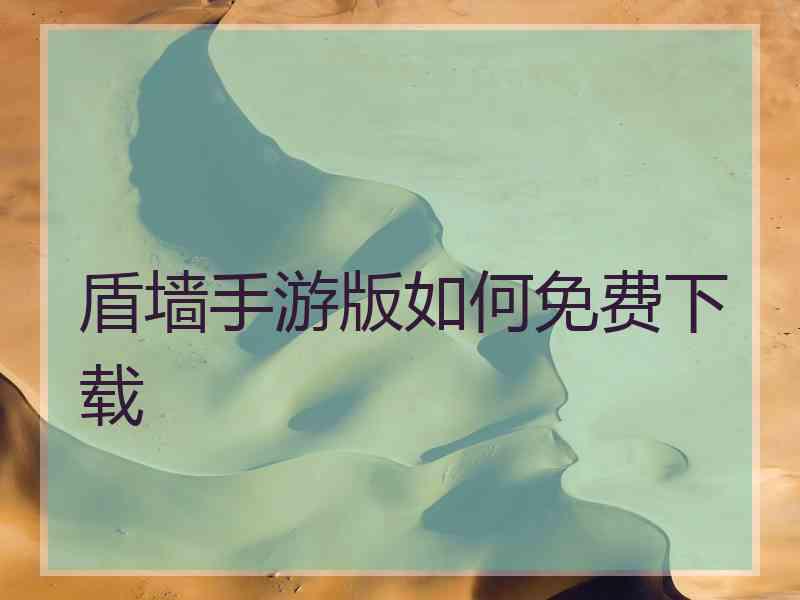 盾墙手游版如何免费下载