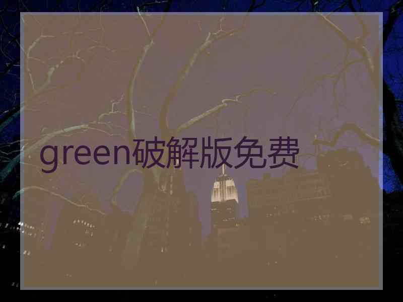 green破解版免费