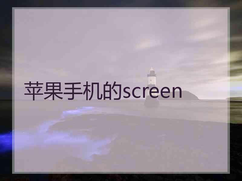 苹果手机的screen