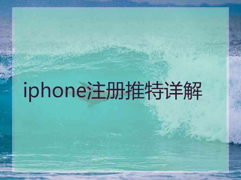 iphone注册推特详解