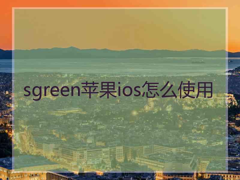 sgreen苹果ios怎么使用