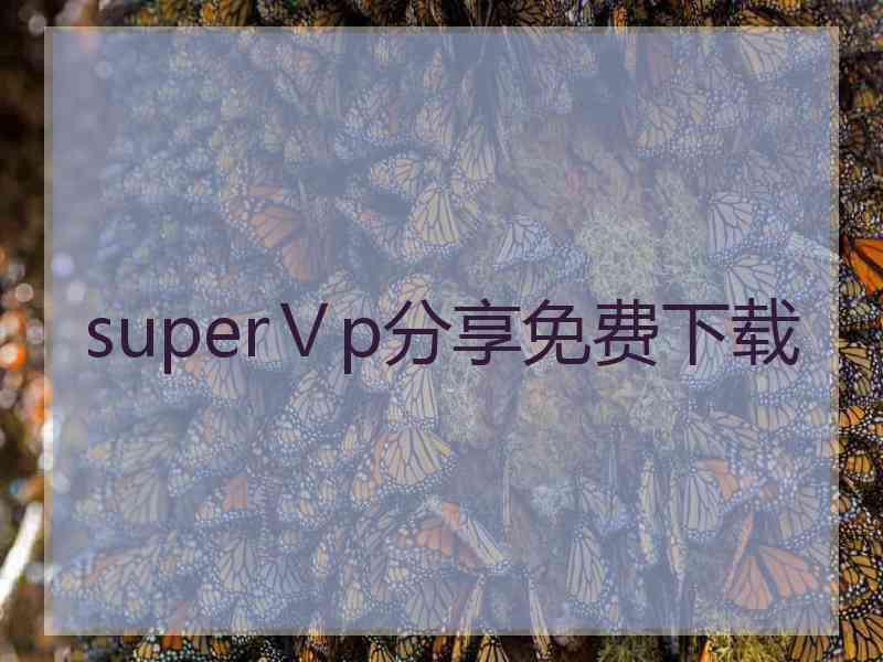 superⅤp分享免费下载