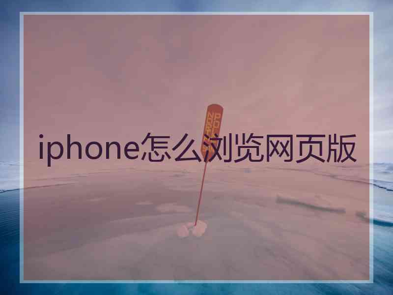 iphone怎么浏览网页版