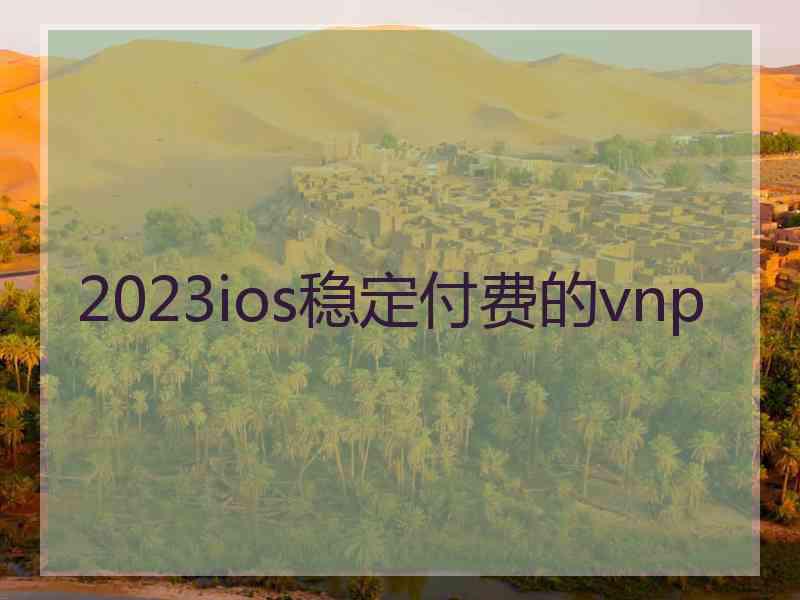 2023ios稳定付费的vnp