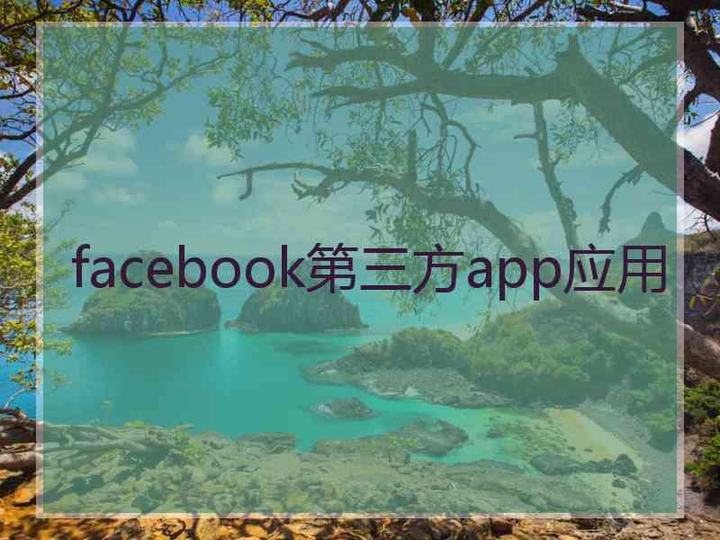 facebook第三方app应用