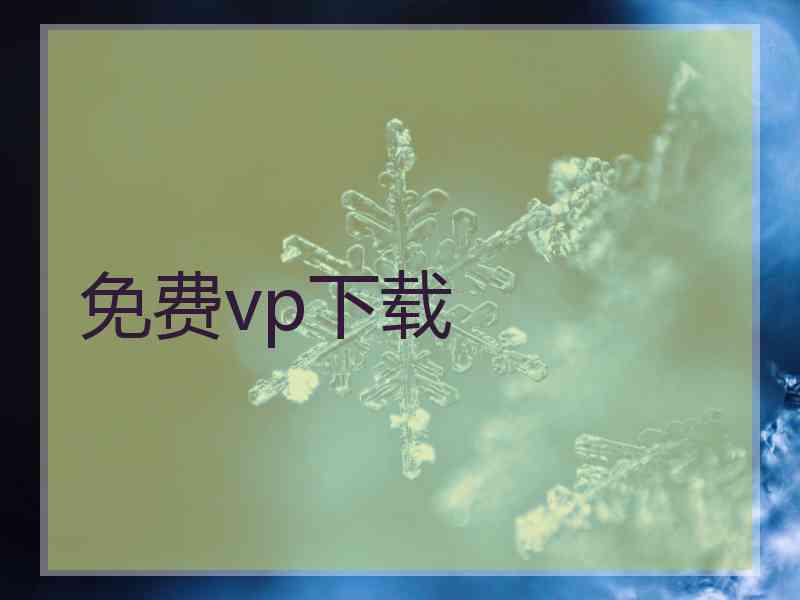 免费vp下载