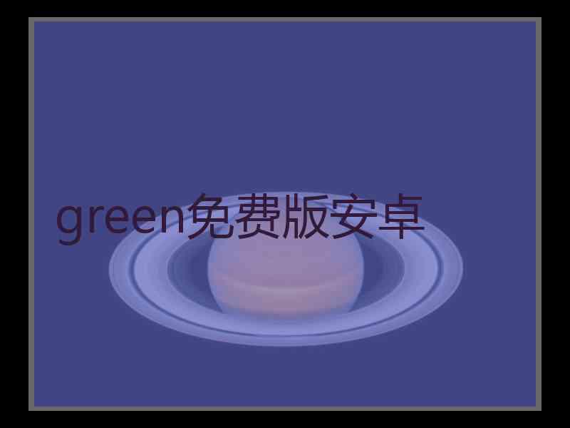 green免费版安卓