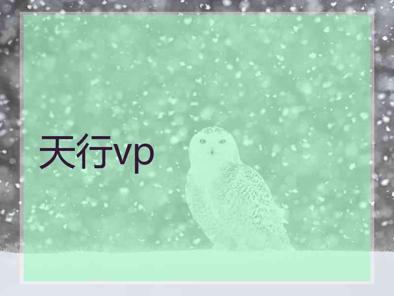 天行vp