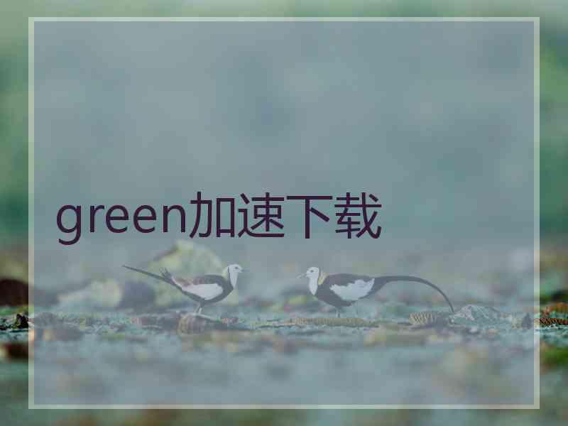 green加速下载