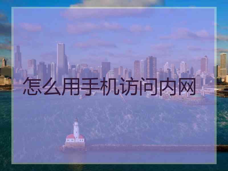 怎么用手机访问内网