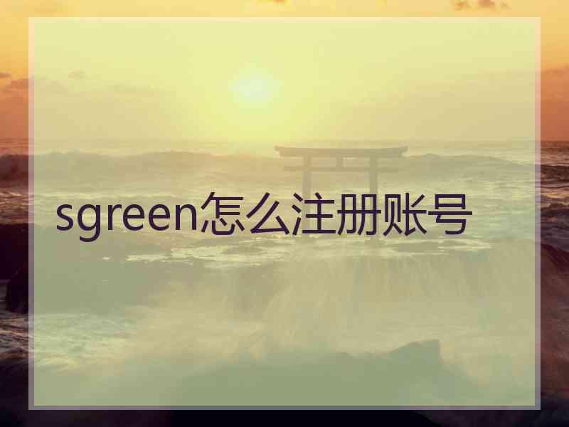 sgreen怎么注册账号