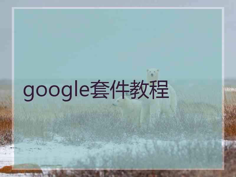 google套件教程