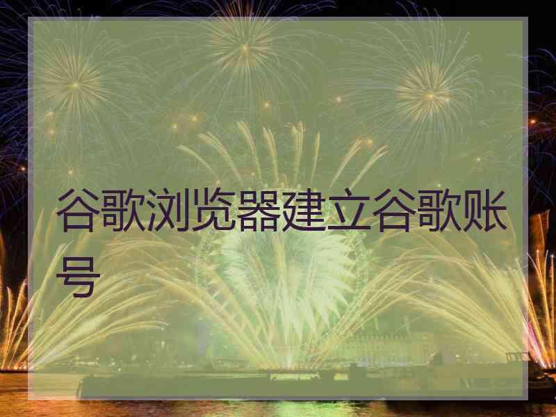 谷歌浏览器建立谷歌账号