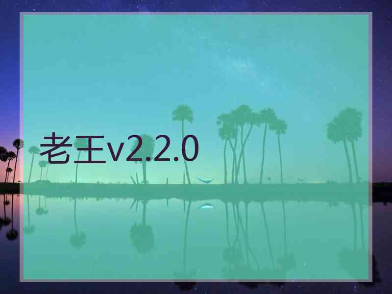 老王v2.2.0