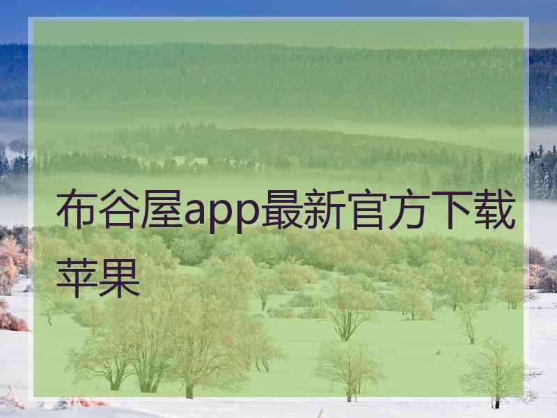 布谷屋app最新官方下载苹果