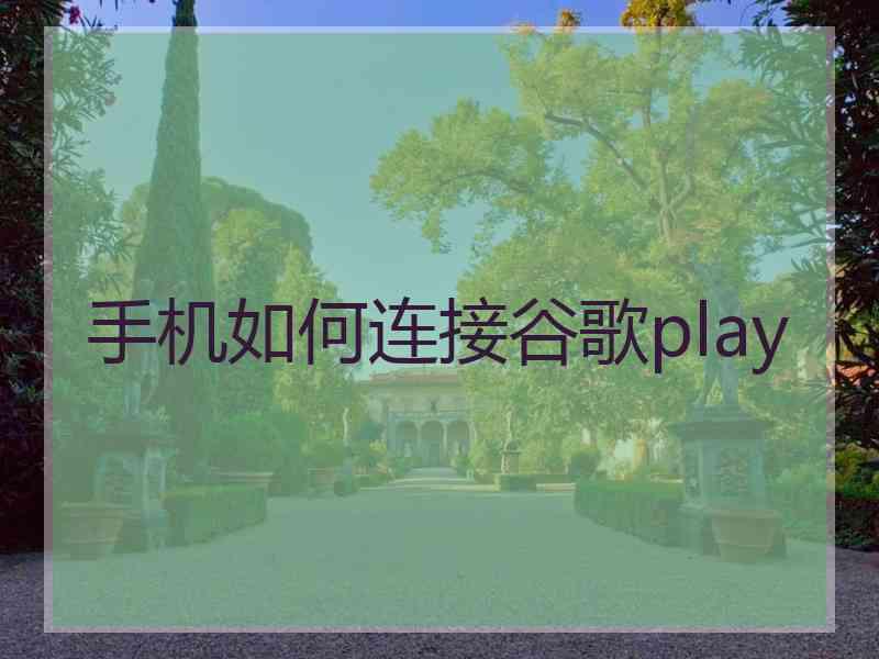 手机如何连接谷歌play