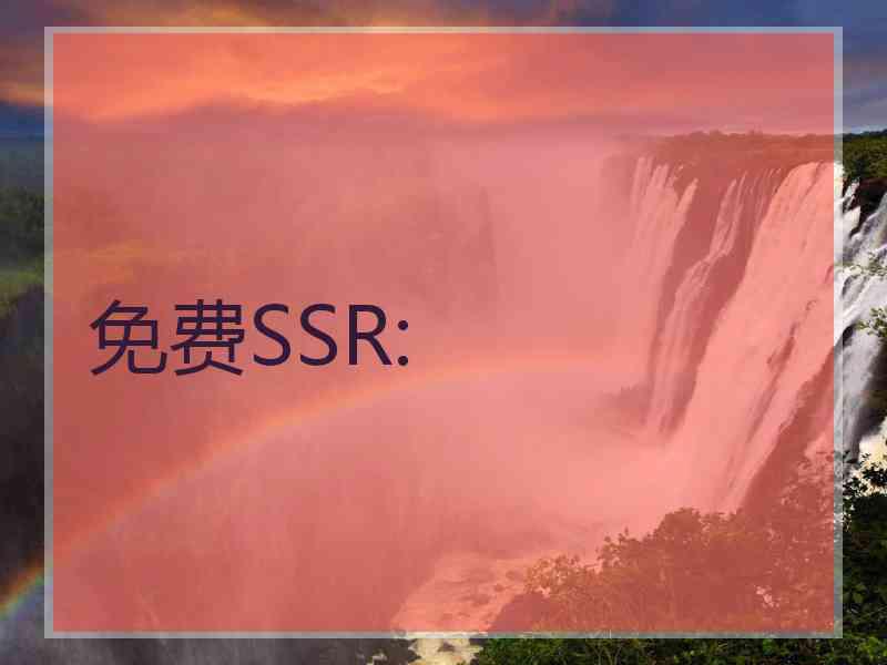 免费SSR: