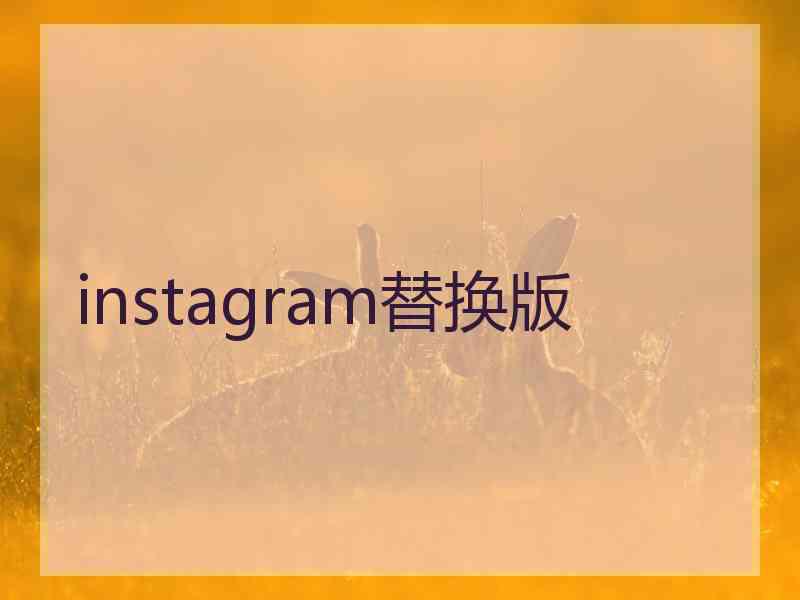 instagram替换版