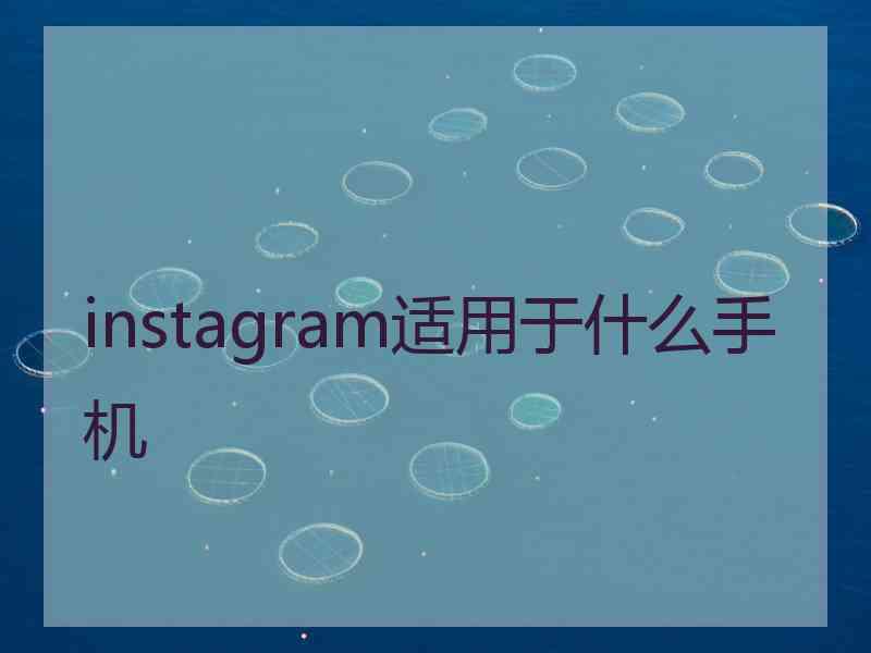 instagram适用于什么手机