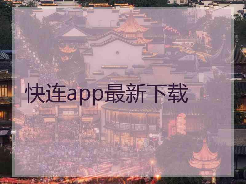 快连app最新下载