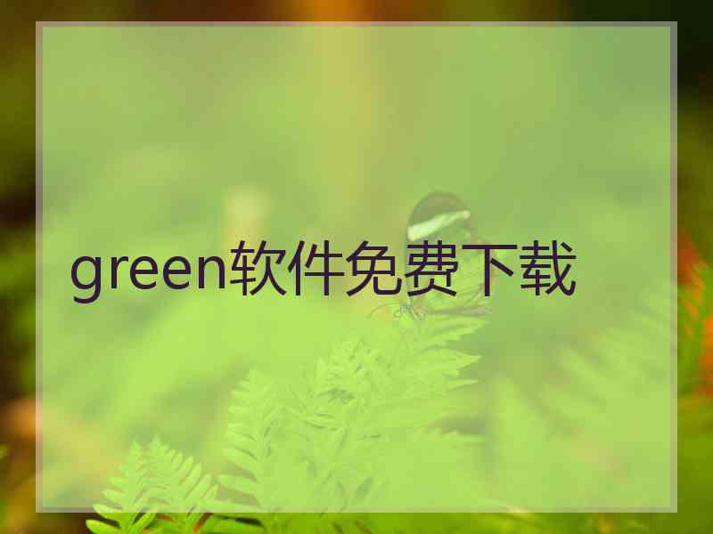 green软件免费下载