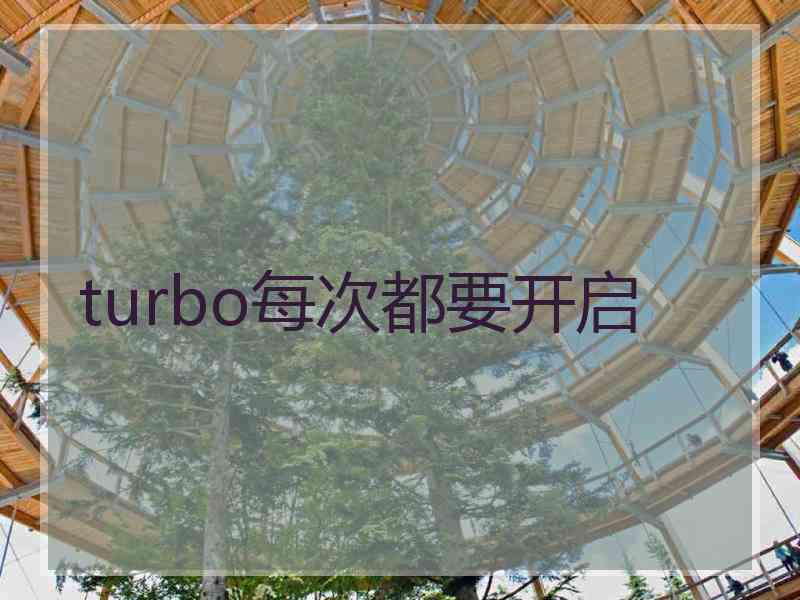 turbo每次都要开启