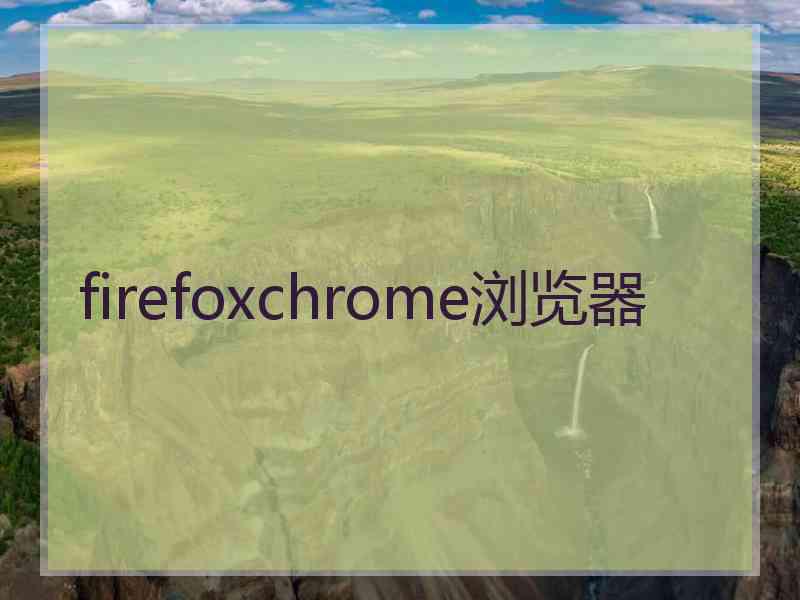 firefoxchrome浏览器