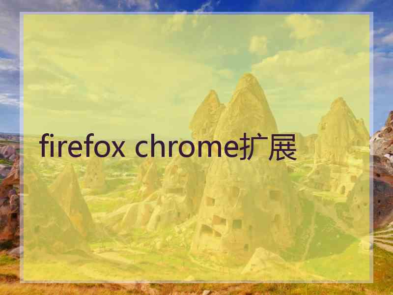 firefox chrome扩展