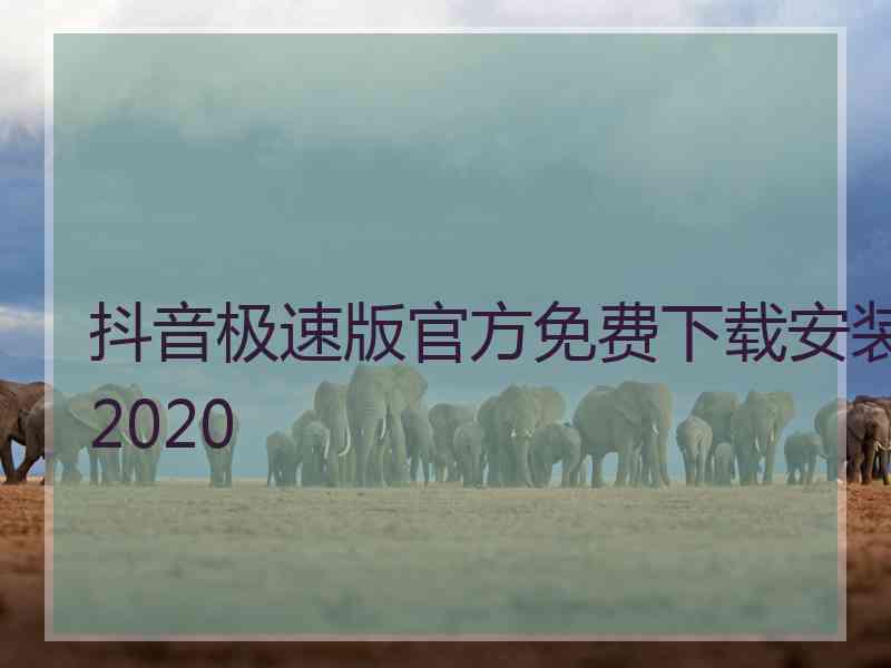 抖音极速版官方免费下载安装2020