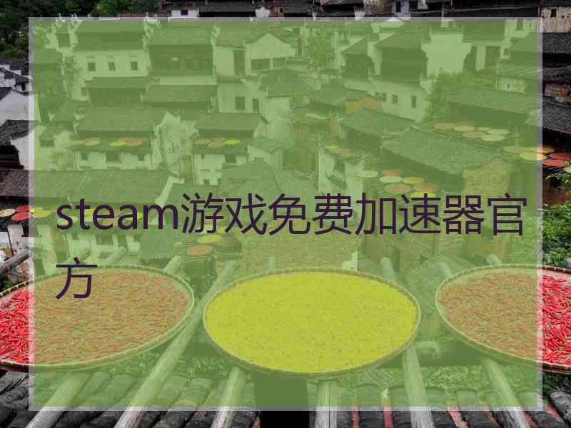 steam游戏免费加速器官方