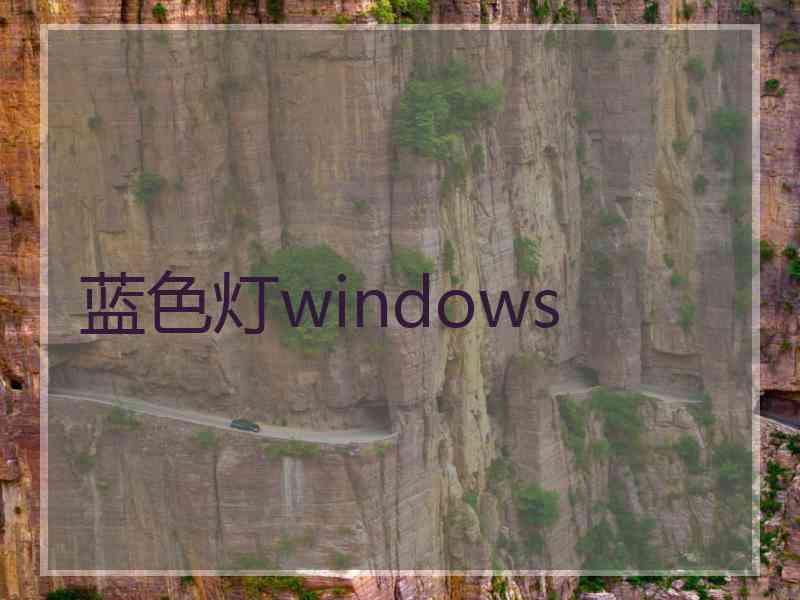 蓝色灯windows