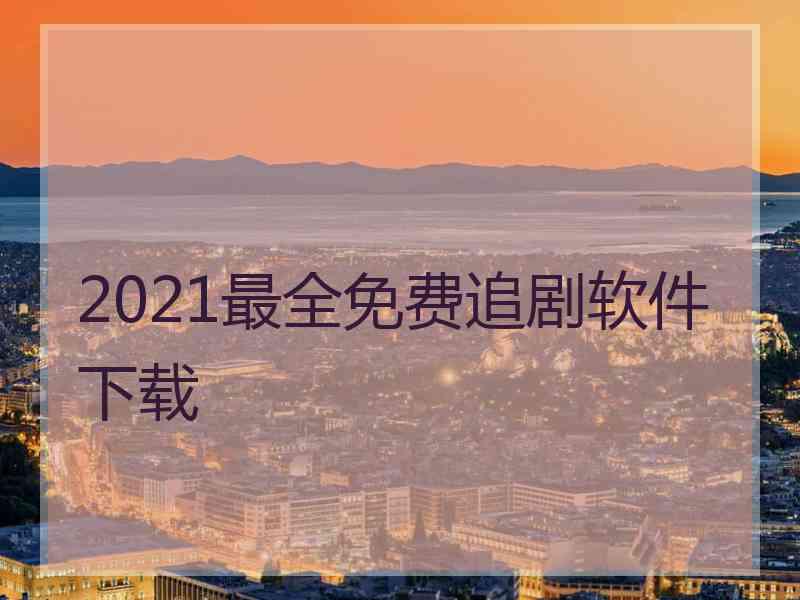 2021最全免费追剧软件下载