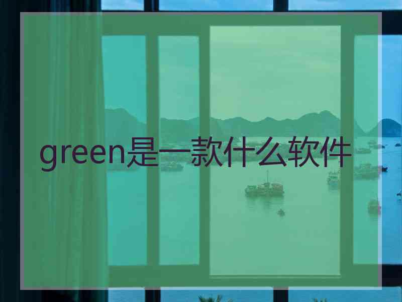 green是一款什么软件