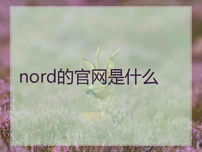 nord的官网是什么