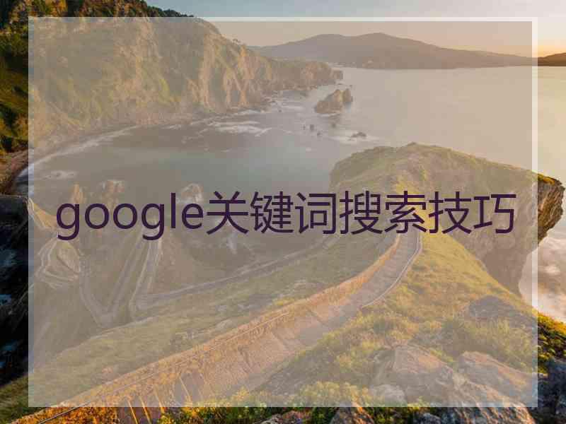 google关键词搜索技巧