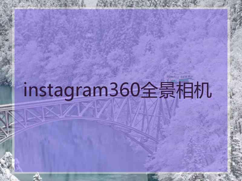 instagram360全景相机