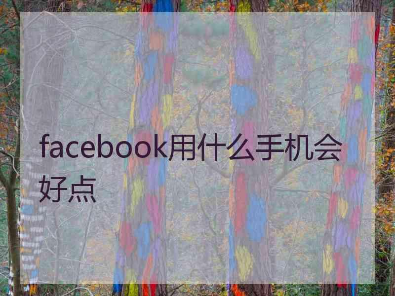 facebook用什么手机会好点