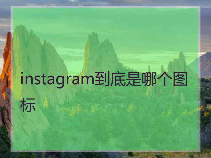 instagram到底是哪个图标