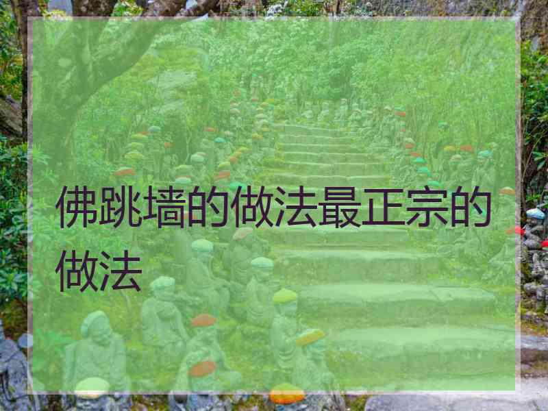 佛跳墙的做法最正宗的做法