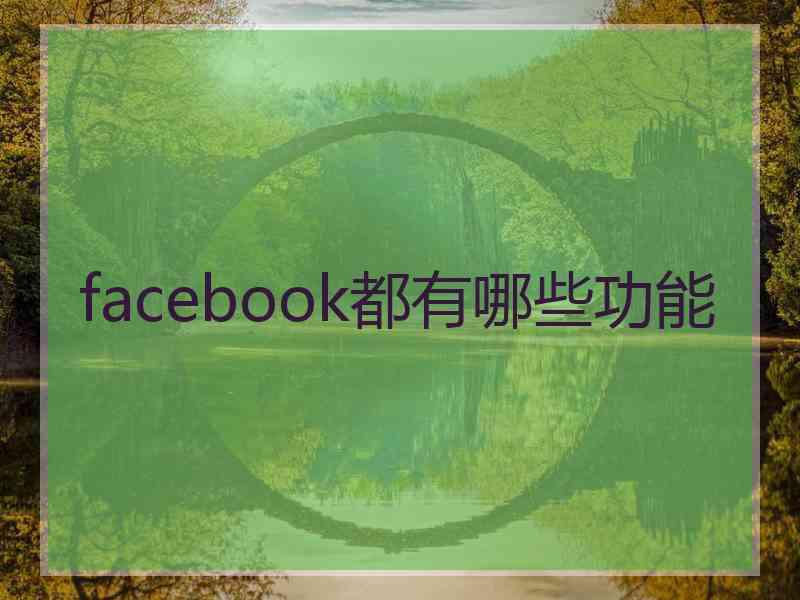 facebook都有哪些功能