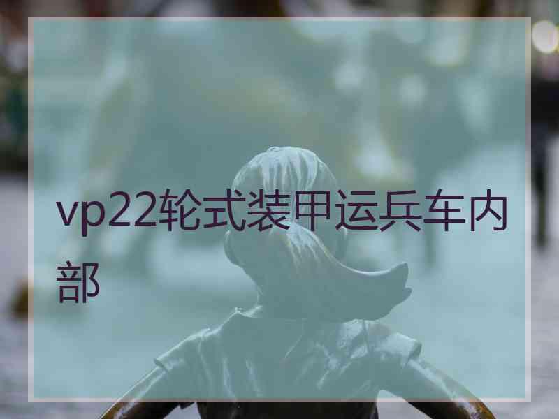 vp22轮式装甲运兵车内部