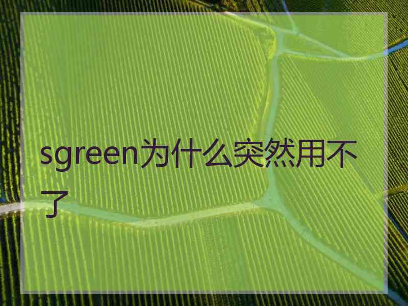 sgreen为什么突然用不了